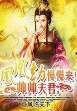 凤凰劫,传奇仙侠的悲壮重生