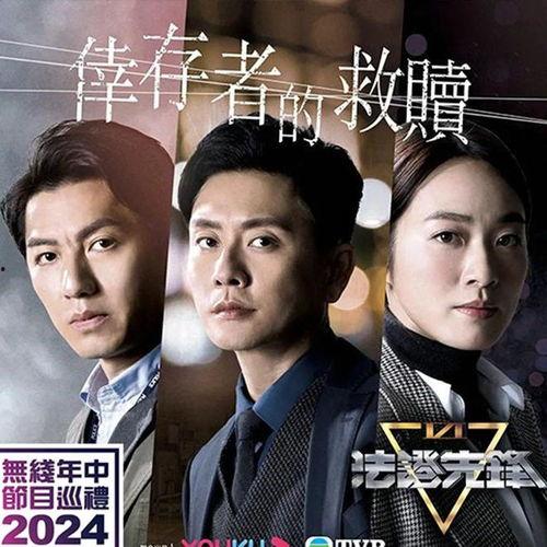 法证先锋6之幸存者的救赎 普通话,幸存者的救赎——生死较量，正义之光