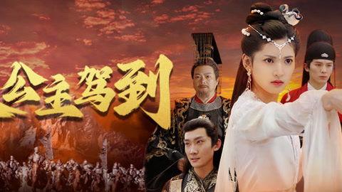 长公主驾到,宫廷风云再起