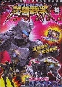 超兽武装勇者无惧