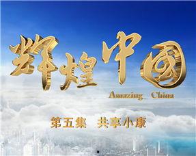 辉煌中国,辉煌中国篇章